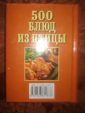 500 блюд из птицы. Москва. 2002 г. - вид 1