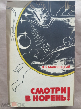 Смотри в корень! П.В. Маковецкий.1979г. (Сборник любопытных задач и вопросов).