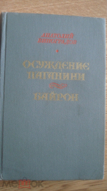 Книга "Осуждение Паганини. Байрон". А Виноградов. 1985 г.