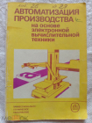 Автоматизация производста на основе ЭВТ. 1987 г.