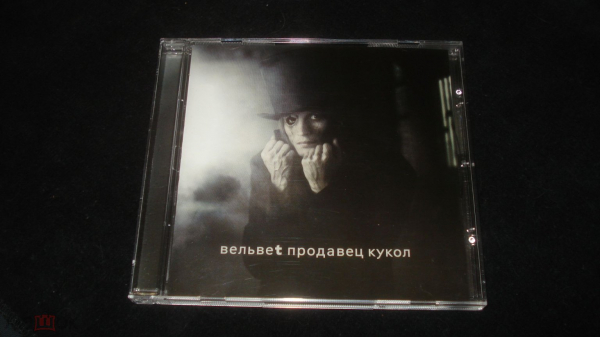 ВЕЛЬВЕТ " Продавец кукол" 2010 CD