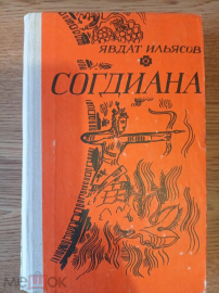 Книга "Согдиана". Я. Ильясов. 1987 год.