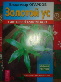 Книга "ЗОЛОТОЙ УС в лечении болезней века" В. Огарков. 2004г.