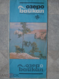 Озеро Байкал. Карта. 1979г.