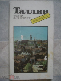 Книга-путеводитель "Таллин. Столица Эстонии".1975.
