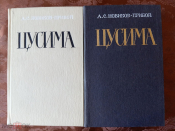 Цусима. А, С. Новиков-Прибой.1984 год. 2 тома.