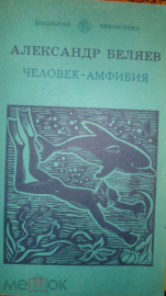 Книга "Человек - Амфибия". А. Беляев. 1986 г.
