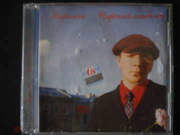 КИРПИЧИ " Царский альбомЪ" 2005 CD