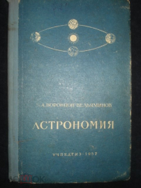 Астрономия. 1957 г.