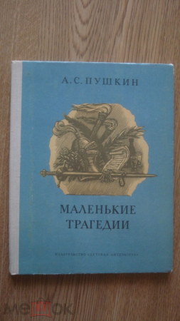 Книга" Маленькие трагедии". А. С. Пушкин. 1979 г.