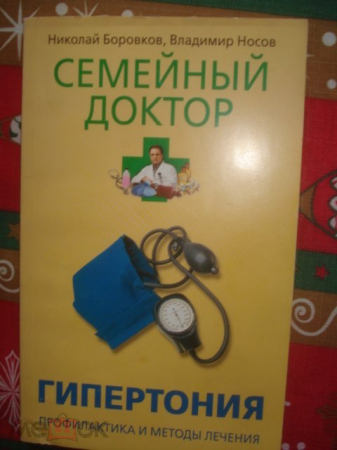Книга "Гипертония. Профилактика и методы лечения" (Семейный доктор). Н. Боровков, В. Носов. 2008г.