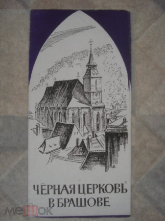 Книга-буклет "Чёрная церковь в Брашове".1982.
