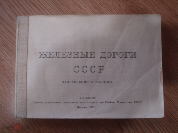 Железные дороги СССР. Направления и Станции.1971г.