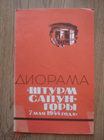 Книга-диорама "Штурм Сапун-горы".1971.