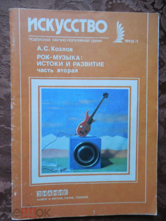 "Рок-музыка: Истоки и развитие". Алексей Козлов. Москва 1998г.​