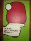 Основы настольного тенниса. Ю.П. Байгулов, А.Н. Романин . Москва. 1979г.
