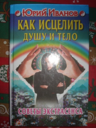 Книга "Как исцелить душу и тело" Ю. Иванов.2000г.(496 стр)