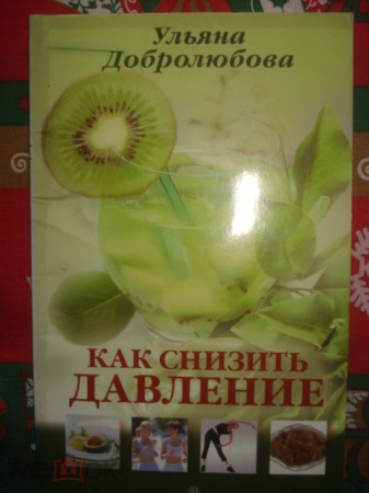 Книга "Как снизить давление" У. Добролюбова. 2011г.