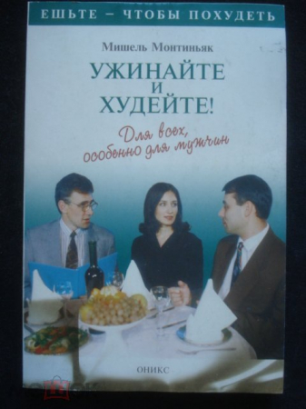 Книга "Ужинайте и худейте. Для всех, особенно для мужчин". 1999г.