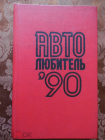 АВТОлюбитель'90. Справочник Москва 1990г.