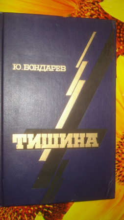 Книга "Тишина". Юрий Бондарев. 1990 г.