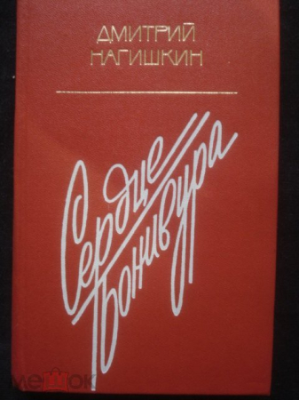 Книга "Сердце Бонивура". Д. Нагишкин. 1980 г.