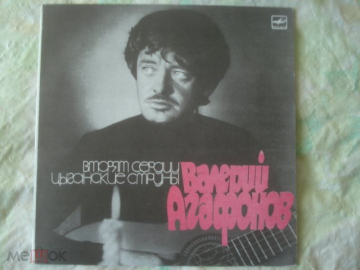 Валерий Агафонов. Вторят сердцу цыганские струны. 1988г. LP
