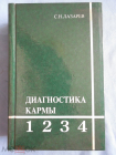 Диагностика кармы. 1, 2, 3, 4 книги. С.Н. Лазарев. Алма-Ата 1996г. (832стр.)