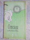Омская область. Туристическая схема. Карта.1971г.