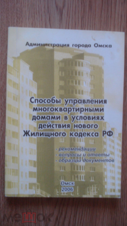 Способы управления многоквартирными домами в условиях действия нового ЖК РФ. 2006 г.