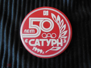 Знак ОАО "Сатурн" 50 лет. 1999 г. Омск.