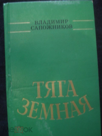 Книга "Тяга земная". Владимир Сапожников. 1983 г.