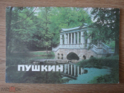 Пушкин. Музеи и парки.1986г.