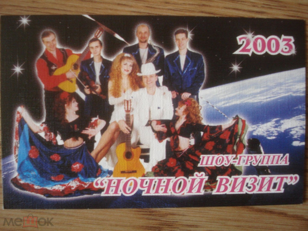 Календарь Шоу-группа "Ночной визит" 2003 год в коллекцию