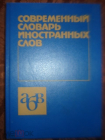 Современный словарь иностранных слов. Москва.1993 г.