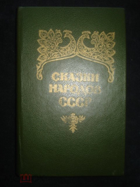 Книга "Сказки народов СССР". 1988 г.