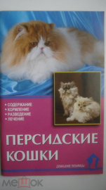 Книга "Персидские кошки". Н.Н. Непомнящий. 2006 г.