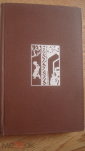 Книга "Двенадцать ворот Бухары". Джалол Икрами. 1972 г. - вид 1