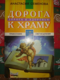 Книга "Дорога к храму - дорога к здоровью" А. Семёнова.1998г.