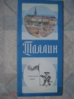 Таллин. Туристическая схема. Карта 1984г.