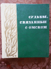 Судьбы, связанные с Омском.3. Омск. 1983г.