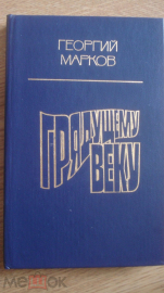Книга "Грядущему веку". Георгий Марков. 1985 г.