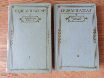 Избранные романы в 2-х томах. Ги де Мопассан. 1974 год.