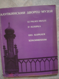 Книга-путеводитель "Алупкинский дворец-музей".1972.