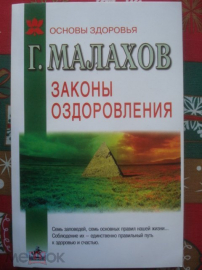 Книга "Законы оздоровления." Г. Малахов. 2002г.