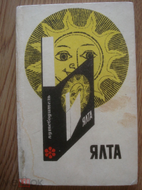 Книга-путеводитель-справочник "Ялта" .1969/70.