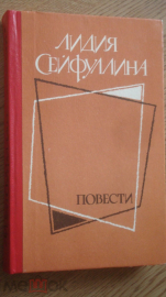 Книга "Повести: Виринея и др.". Лидия Сейфуллина. 1984 г.