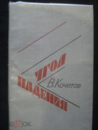 Книга "Угол падения". В. Кочетов. 1982 г.