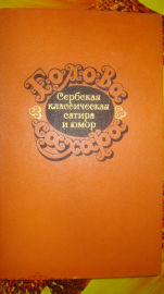 Книга "Голова сахара. Сербская сатира и юмор". Москва. 1985г.