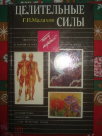 Книга "Целительные силы". Том 1, Г. Малахов. 1995г.